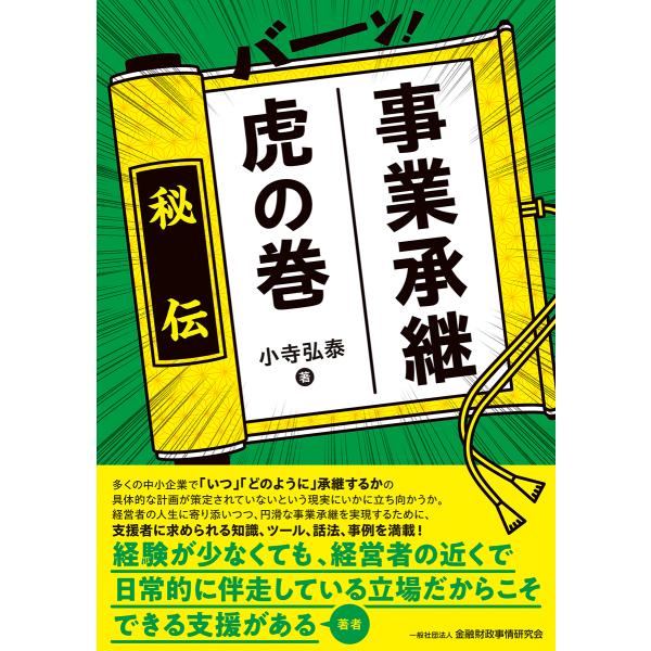 翌日発送・事業承継虎の巻/小寺弘泰