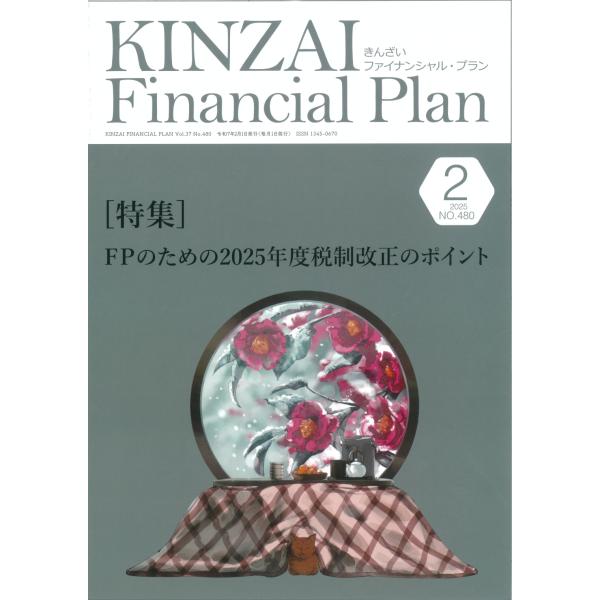 翌日発送・ＫＩＮＺＡＩ　Ｆｉｎａｎｃｉａｌ　Ｐｌａｎ Ｎｏ．４８０（２０２５．２月号