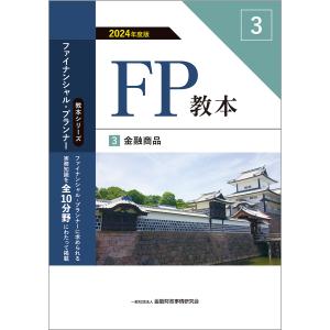 ＦＰ教本 ３　２０２４年度版/金融財政事情研究会フ｜honyaclubbook