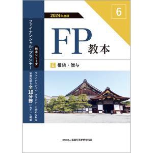 ＦＰ教本 ６　２０２４年度版/金融財政事情研究会フ｜honyaclubbook