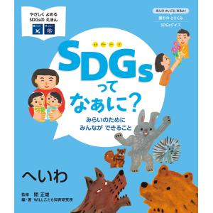 ＳＤＧｓってなぁに？みらいのためにみんなができること　へいわ/ＷＩＬＬこども知育研｜honyaclubbook