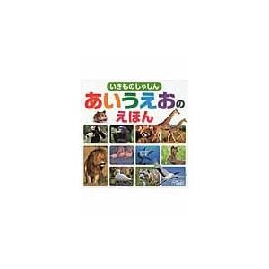 いきものしゃしんあいうえおのえほん/ニシ工芸株式会社