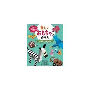 翌日・みの回りにあるものをつかう楽しいおもちゃの作り方　どうぶつのおもちゃ/宮本えつよし