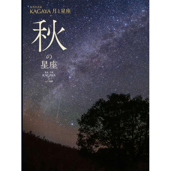 翌日発送・秋の星座/ＫＡＧＡＹＡ