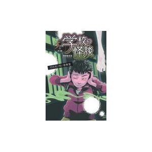 学校の怪談５分間の恐怖 だれもいない音楽室 中村まさみ Honya Club Com Paypayモール店 通販 Paypayモール