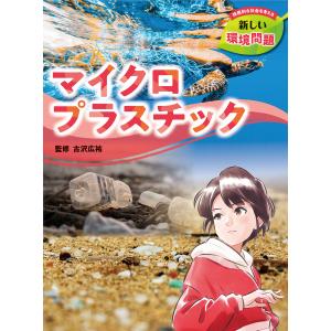 翌日発送・マイクロプラスチック 古沢広祐の買取情報