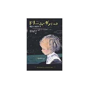 翌日発送・ドリーム・ギバー/ロイス・ローリー