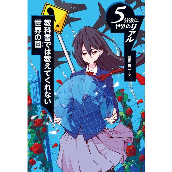 教科書では教えてくれない世界の闇/藤田晋一