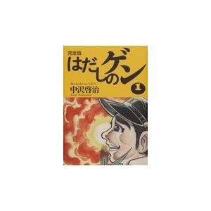 完全版はだしのゲン １/中沢啓治