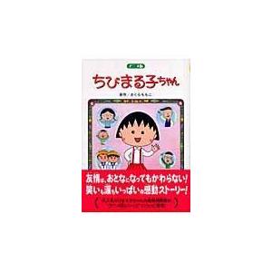 翌日発送・ちびまる子ちゃん/さくらももこ｜honyaclubbook