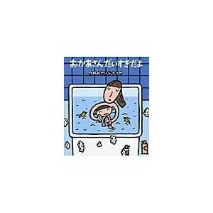 翌日発送・おかあさんだいすきだよ/宮西達也