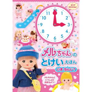 翌日発送・メルちゃんのとけいえほんいまなんじ？/パイロットインキ