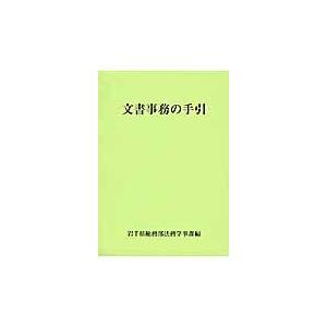 翌日発送・文書事務の手引/岩手県｜honyaclubbook