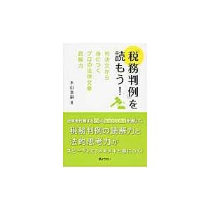 翌日発送・「税務判例」を読もう！/木山泰嗣｜honyaclubbook