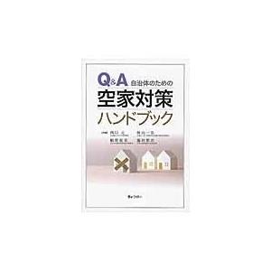 翌日発送・Ｑ＆Ａ自治体のための空家対策ハンドブック/西口元