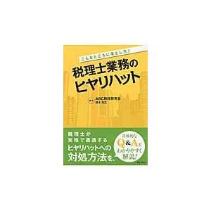 翌日発送・税理士業務のヒヤリハット/ＡＢＣ税務研究会｜honyaclubbook