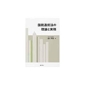 翌日発送・国税通則法の理論と実務/品川芳宣｜honyaclubbook