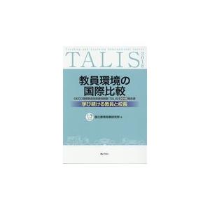 翌日発送・教員環境の国際比較ー学び続ける教員と校長ー/国立教育政策研究所