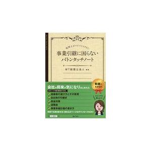 翌日発送・事業引継に困らないバトンタッチノート/ＷＴ税理士法人｜honyaclubbook