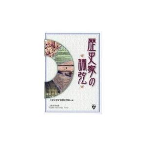 翌日発送・歴史家の調弦/上智大学文学部史学科