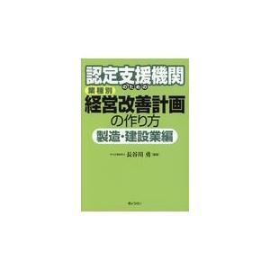 翌日発送・認定支援機関のための業種別経営改善計画の作り方　製造・建設業編/長谷川勇｜honyaclubbook