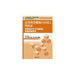 高等教育機関の矜持と質保証/大学改革支援・学位授