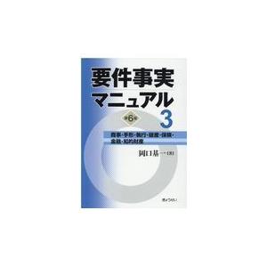 翌日発送・要件事実マニュアル 第３巻 第６版/岡口基一