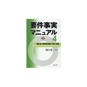 要件事実マニュアル 第4巻 第6版/岡口基一