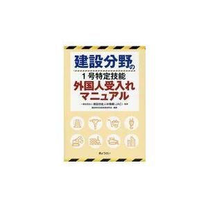 建設分野の１号特定技能外国人受入れマニュアル/建設技能人材機構｜honyaclubbook