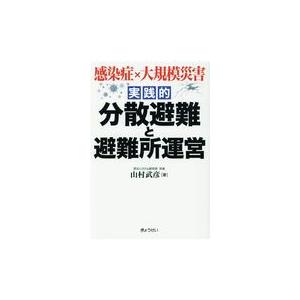 翌日発送・実践的分散避難と避難所運営/山村武彦｜honyaclubbook