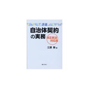 翌日発送・詳説自治体契約の実務/江原勲｜honyaclubbook