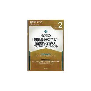 翌日発送・新教育ライブラリＰｒｅｍｉｅｒ２ Ｖｏｌ．２/ぎょうせい