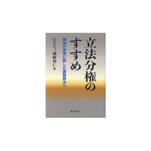 翌日発送・立法分権のすすめ/礒崎初仁