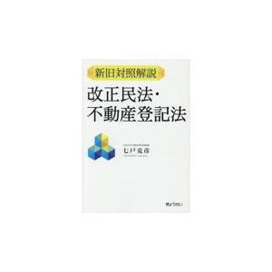 翌日発送・新旧対照解説　改正民法・不動産登記法/七戸克彦