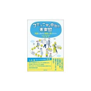 翌日発送・コミュニティ自治の未来図/大杉覚