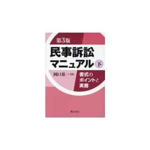 翌日発送・民事訴訟マニュアル 下 第３版/岡口基一