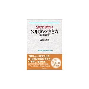 翌日発送・分かりやすい公用文の書き方 第２次改訂版/礒崎陽輔