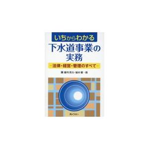 翌日発送・いちからわかる下水道事業の実務ー法律・経営・管理のすべてー/藤川眞行