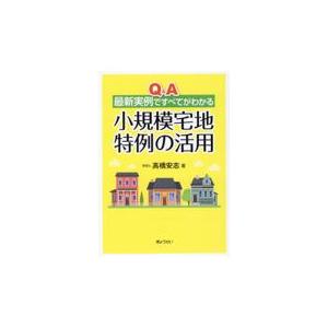 翌日発送・Ｑ＆Ａ最新実例ですべてがわかる小規模宅地特例の活用/高橋安志｜honyaclubbook