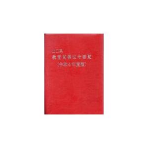 山口県教育関係法令要覧 令和4年度版/山口県教育庁教育政策