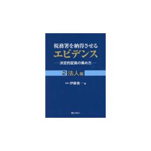 翌日発送・税務署を納得させるエビデンスー決定的証拠の集め方ー ２/伊藤俊一（税理士）