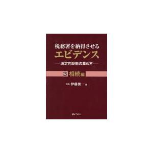 翌日発送・税務署を納得させるエビデンスー決定的証拠の集め方ー ３/伊藤俊一（税理士）