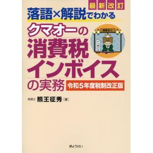 落語×解説でわかるクマオーの消費税インボイスの実務 令和５年度税制改正版 最新改訂/熊王征秀｜honyaclubbook