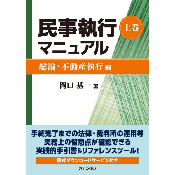 民事執行マニュアル 上巻/岡口基一