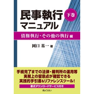 民事執行マニュアル 下巻/岡口基一｜Honya Club.com Yahoo!店