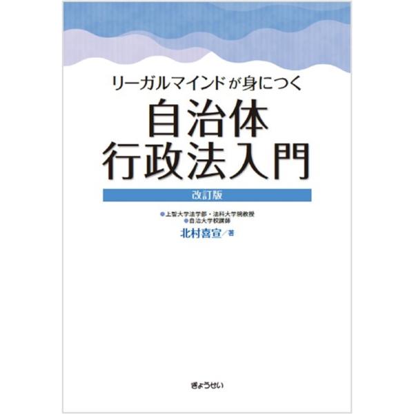 翌日発送・リーガルマインドが身につく自治体行政法入門 改訂版/北村喜宣