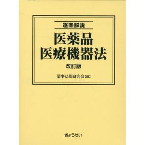 翌日発送・逐条解説医薬品医療機器法 改訂版/薬事法規研究会｜honyaclubbook