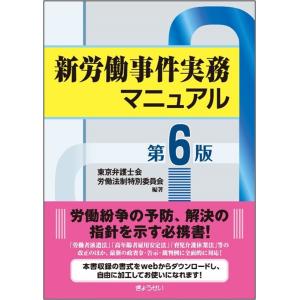 翌日発送・新労働事件実務マニュアル 第６版/東京弁護士会労働法制
