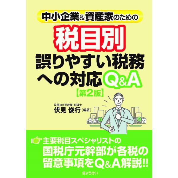 翌日発送・中小企業＆資産家のための税目別誤りやすい税務への対応Ｑ＆Ａ 第２版/伏見俊行