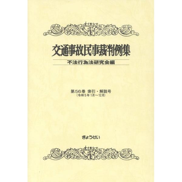 翌日発送・交通事故民事裁判例集 第５６巻　索引・解説号（令和５/不法行為法研究会